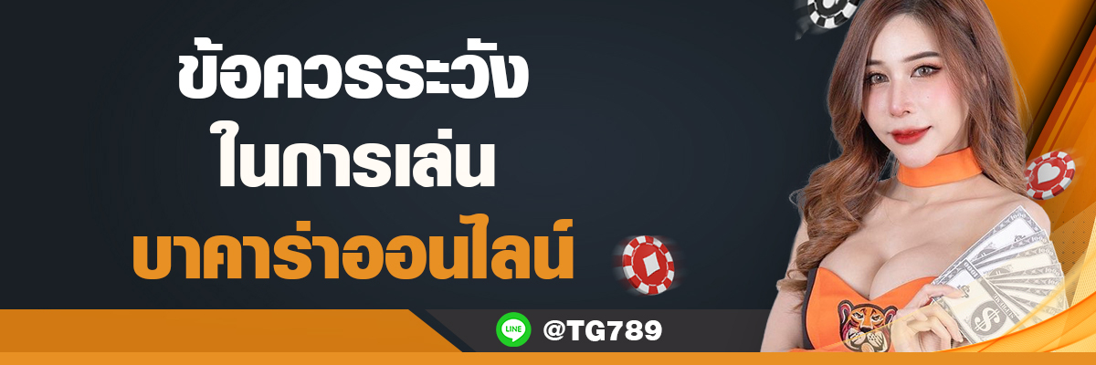 ข้อควรระวังในการเล่นบาคาร่าออนไลน์ TG789