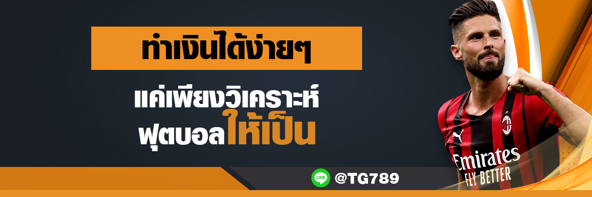 ทำเงินได้ง่ายๆ แค่เพียงวิเคราะห์ฟุตบอลให้เป็น TG789