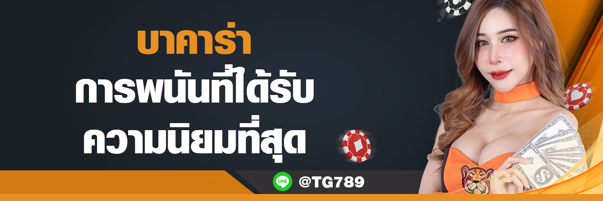 บาคาร่า การพนันที่ได้รับความนิยมที่สุด TG789