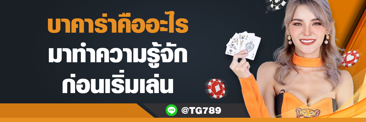 บาคาร่าคืออะไร TG789