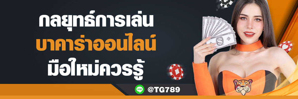 บาคาร่าออนไลน์ มือใหม่ควรรู้ TG789