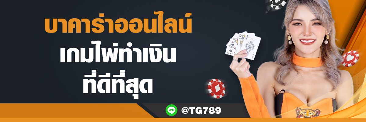 บาคาร่าออนไลน์ เกมทำเงิน TG789