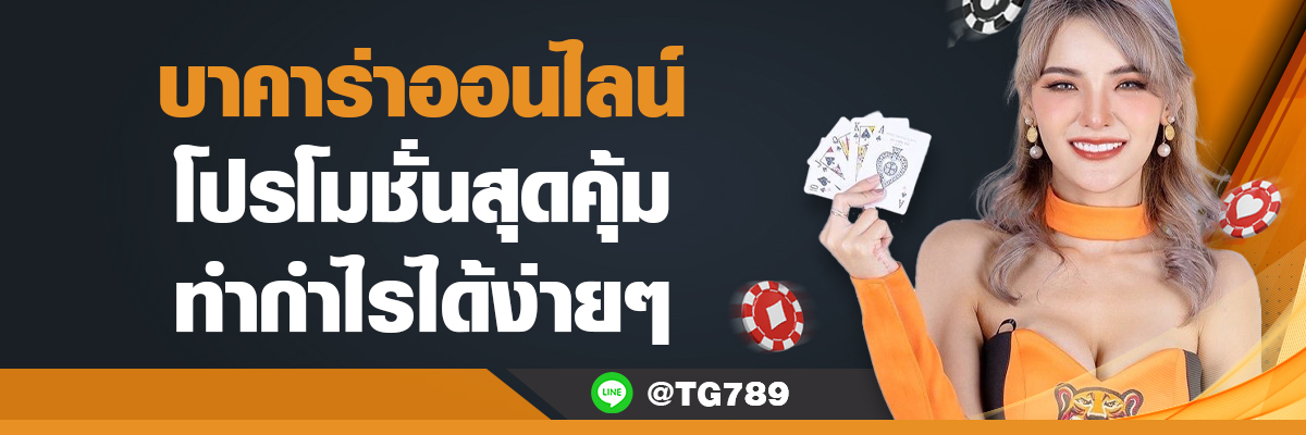 บาคาร่าออนไลน์ โปรโมชั่นสุดคุ้ม TG789