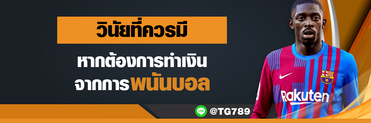 วินัยที่ควรมี หากต้องการทำเงินจากการพนันบอล TG789