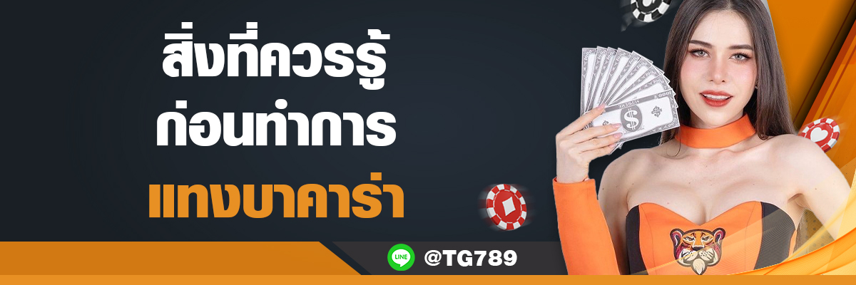 สิ่งที่ควรรู้ก่อน แทงบาคาร่า TG789