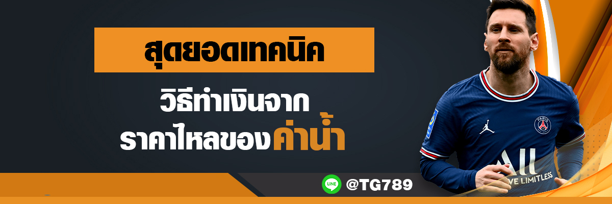 สุดยอดเทคนิค วิธีทำเงินจากราคาไหลของค่าน้ำ TG789