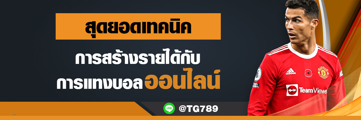 สุดยอดเทคนิค แทงบอลออนไลน์ TG789