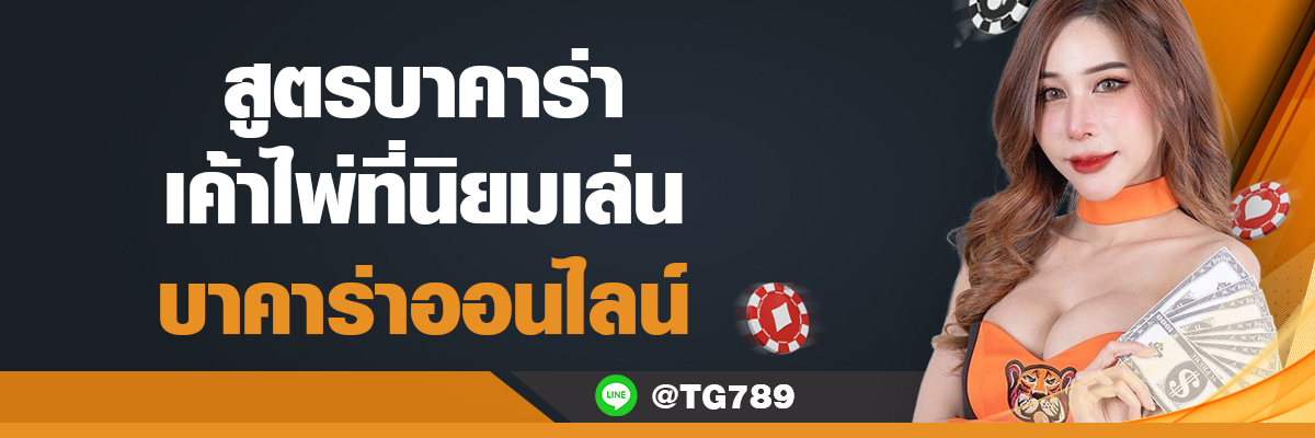 สูตรบาคาร่าเค้าไพ่ TG789