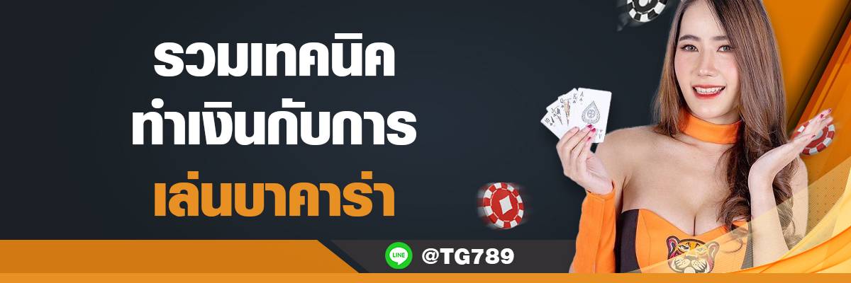 เทคนิคทำเงินบาคาร่า TG789