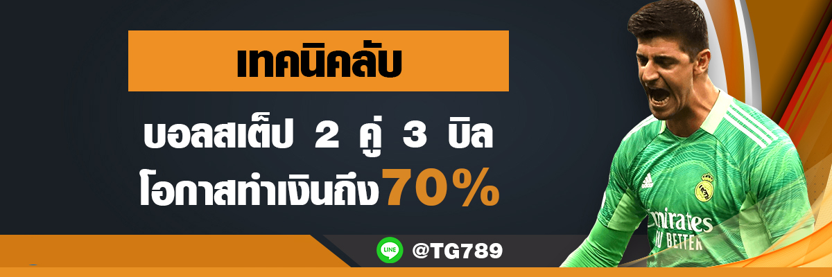 เทคนิคลับอทงบอลออนไลน์ TG789