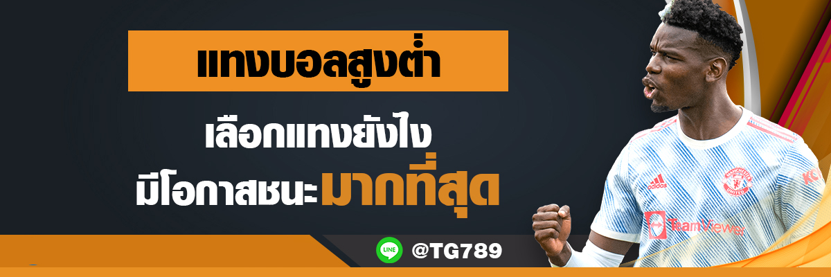 แทงบอล สูงต่ำ TG789