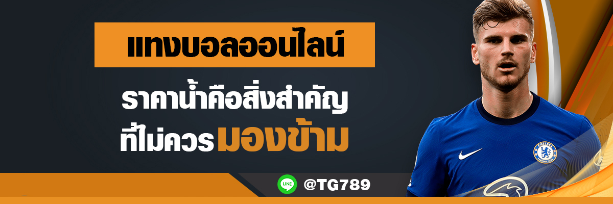 แทงบอลออนไลน์ ราคาน้ำคือสิ่งสำคัญ TG789