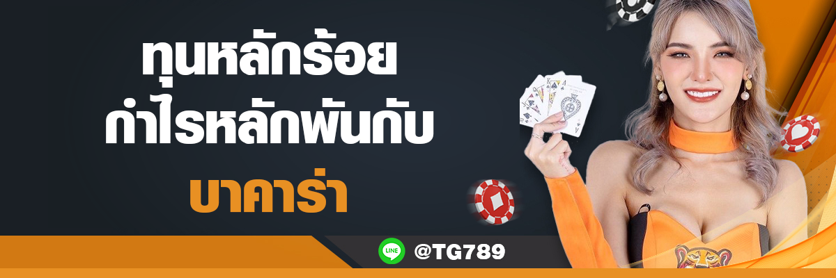 ทุนหลักร้อย-กำไรหลักพันกับ-บาคาร่า-TG789