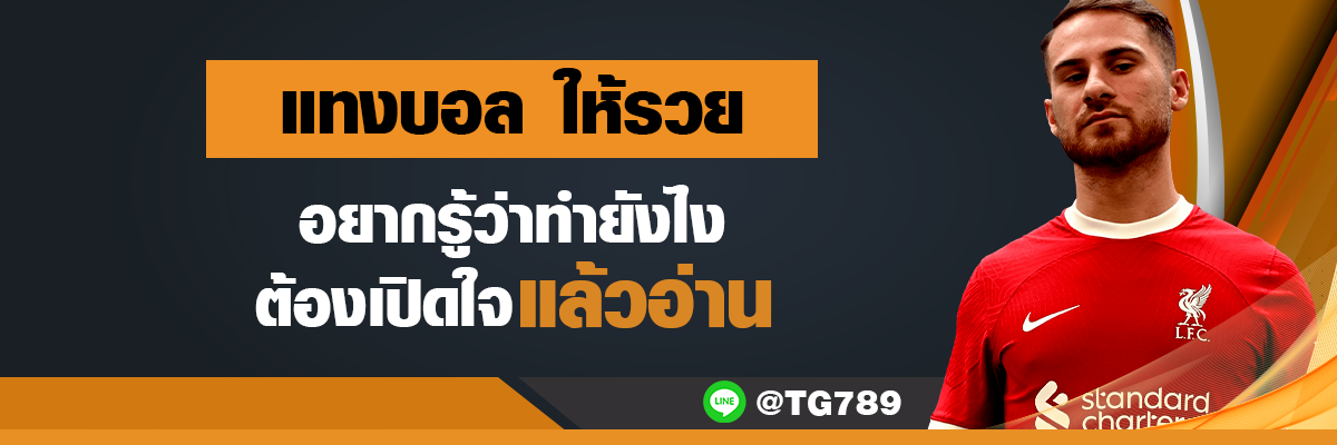 แทงบอล ให้รวย อยากรู้ว่าทำยังไง ต้องเปิดใจแล้วอ่าน TG789