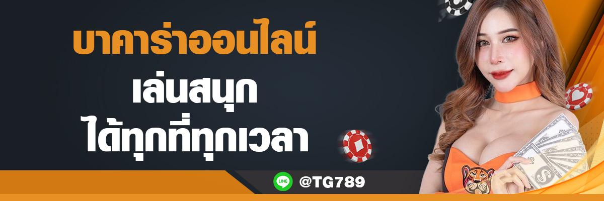 บาคาร่าออนไลน์ เล่นสนุกได้ทุกที่ทุกเวลา TG789