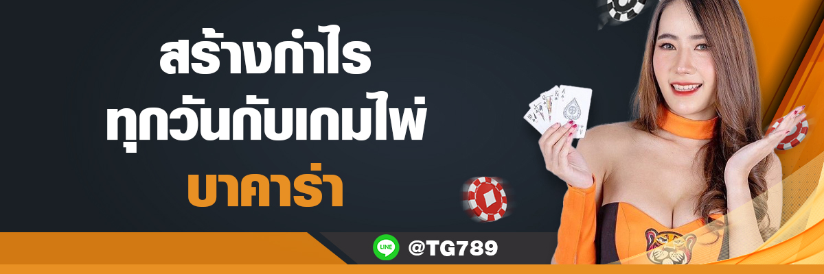 สร้างกำไรทุกวันกับเกมไพ่ บาคาร่า TG789