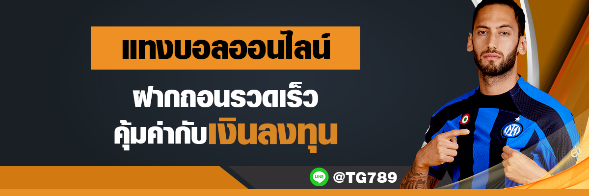 แทงบอลออนไลน์ ฝากถอนรวดเร็ว คุ้มค่ากับเงินลงทุน TG789